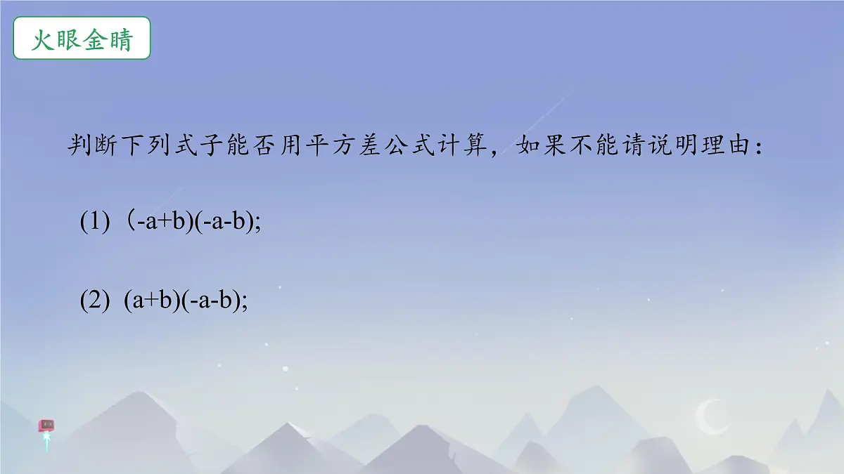 1.3 乘法公式 课件 2024-2025学年北师大版七年级数学下册第7页