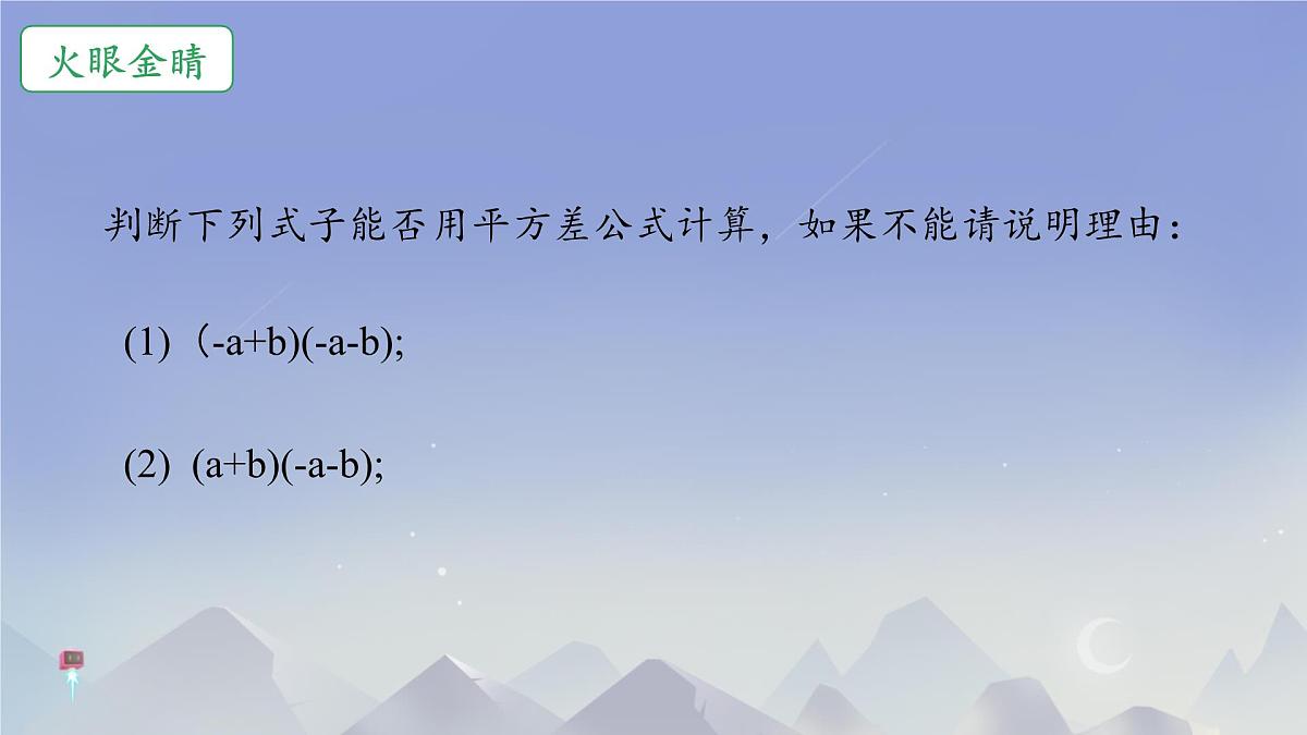 1.3 乘法公式 课件 2024-2025学年北师大版七年级数学下册第7页