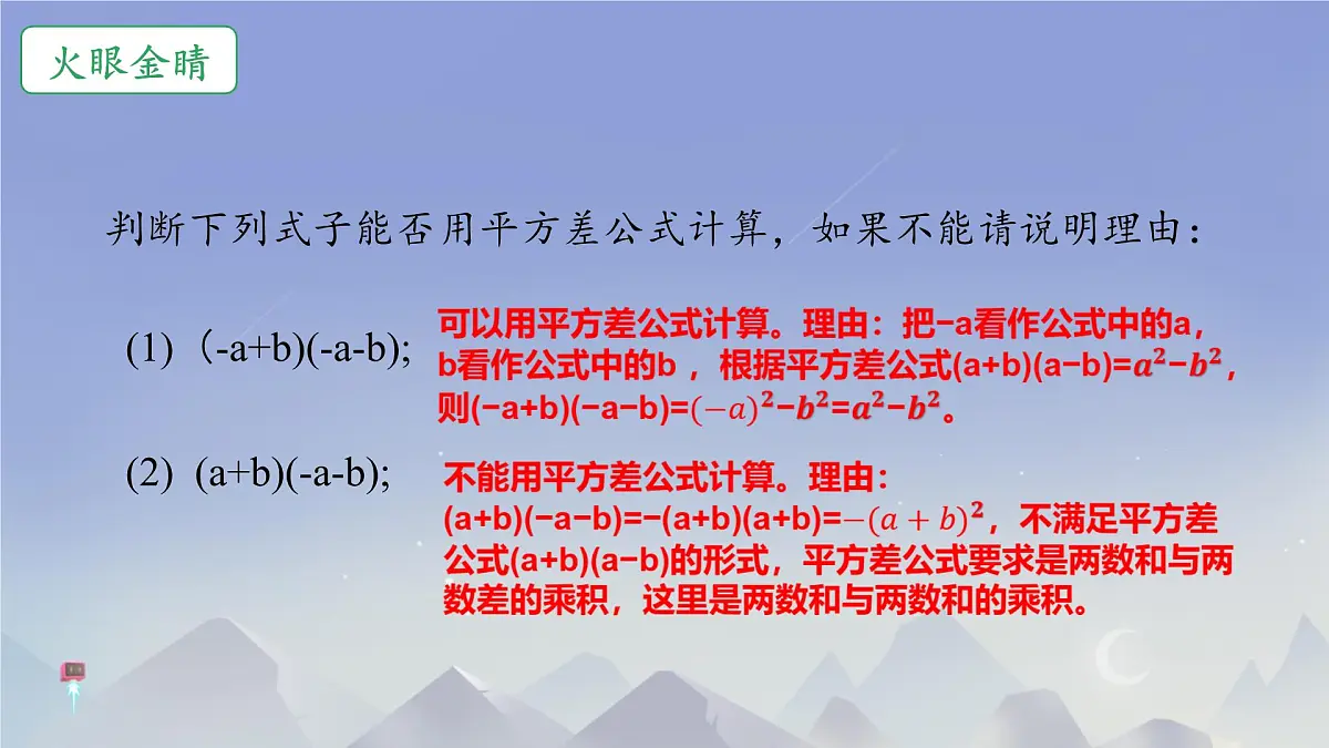 1.3 乘法公式 课件 2024-2025学年北师大版七年级数学下册第8页