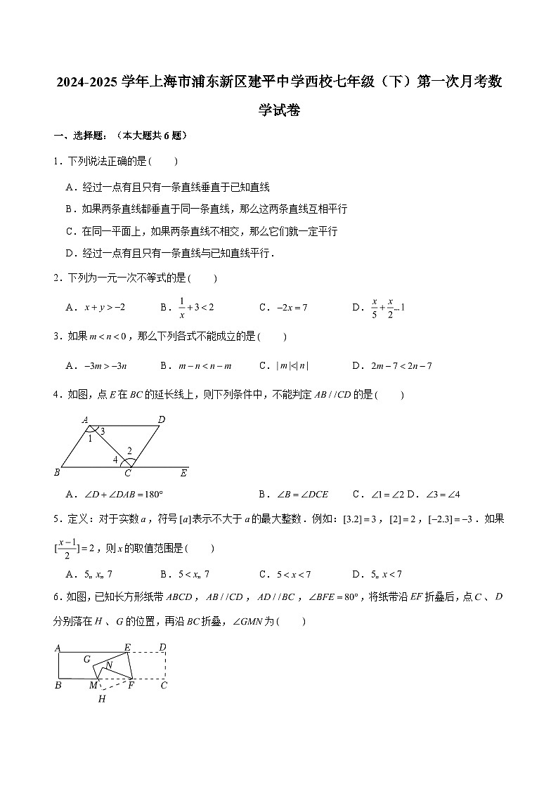 2024-2025学年上海市浦东新区建平中学西校七年级（下）第一次月考数学试卷 （含解析）第1页