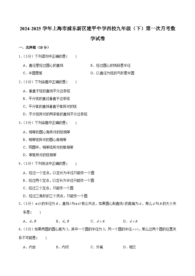 2024-2025学年上海市浦东新区建平中学西校九年级（下）第一次月考数学试卷 （含解析）第1页