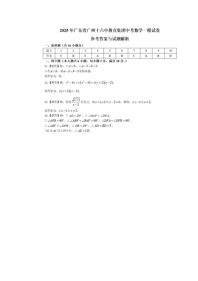 答案 数学中考一模 广州市16中2025.3第1页