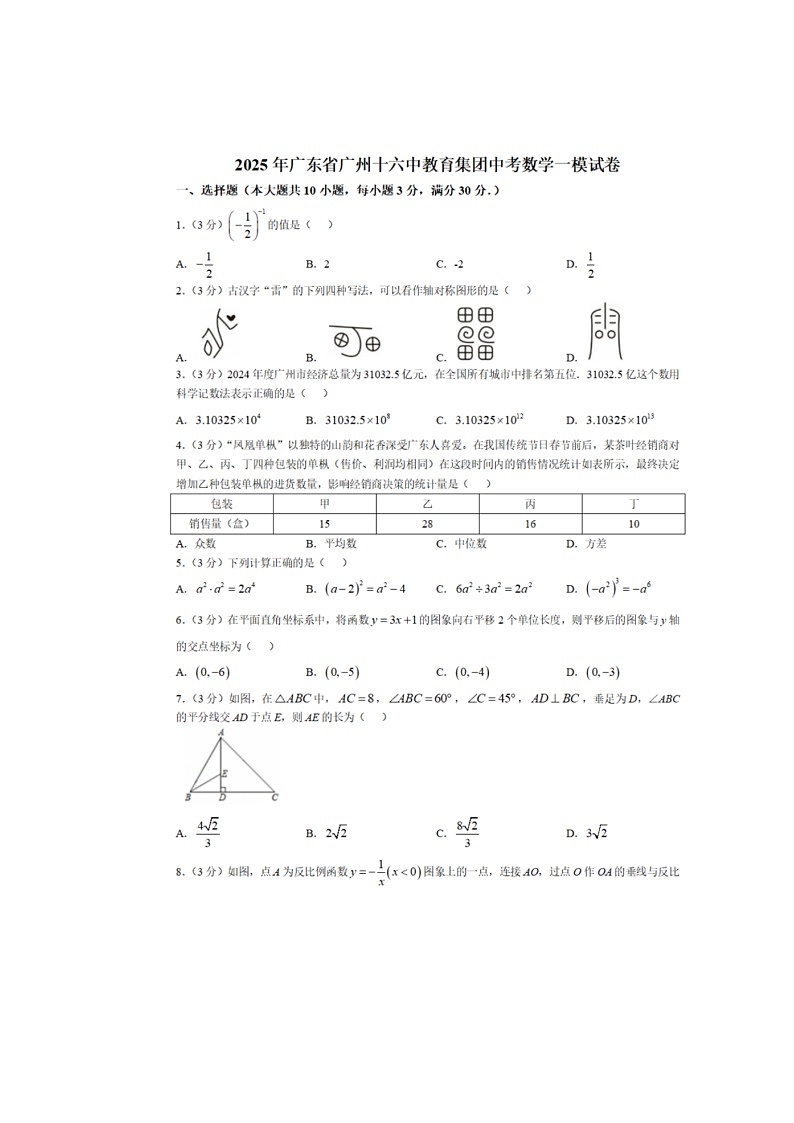 数学中考一模 广州市16中2025.3第1页
