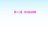 人教版七年級數(shù)學(xué)下冊第十二章單元綜合回顧課件