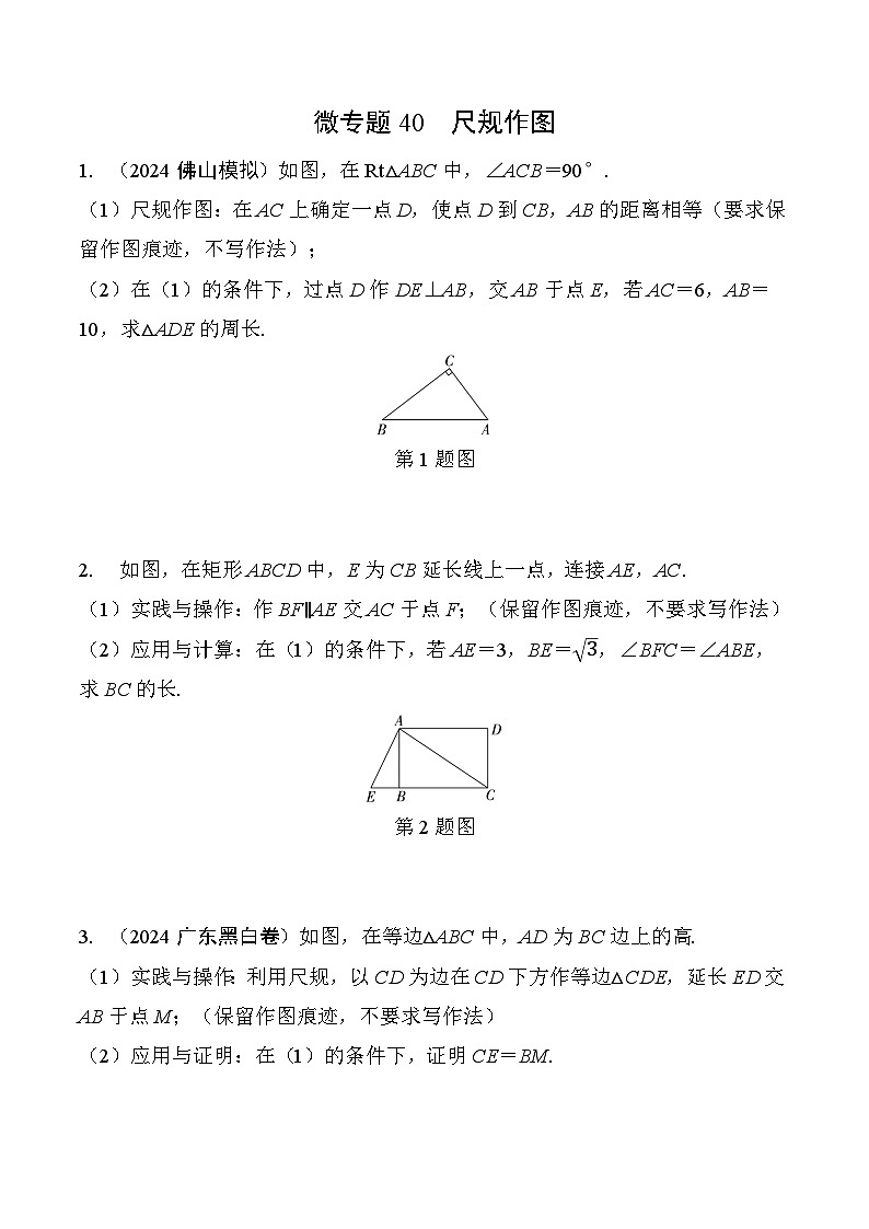 40 尺规作图-2025版数学中考二轮总复习微专题讲义第1页