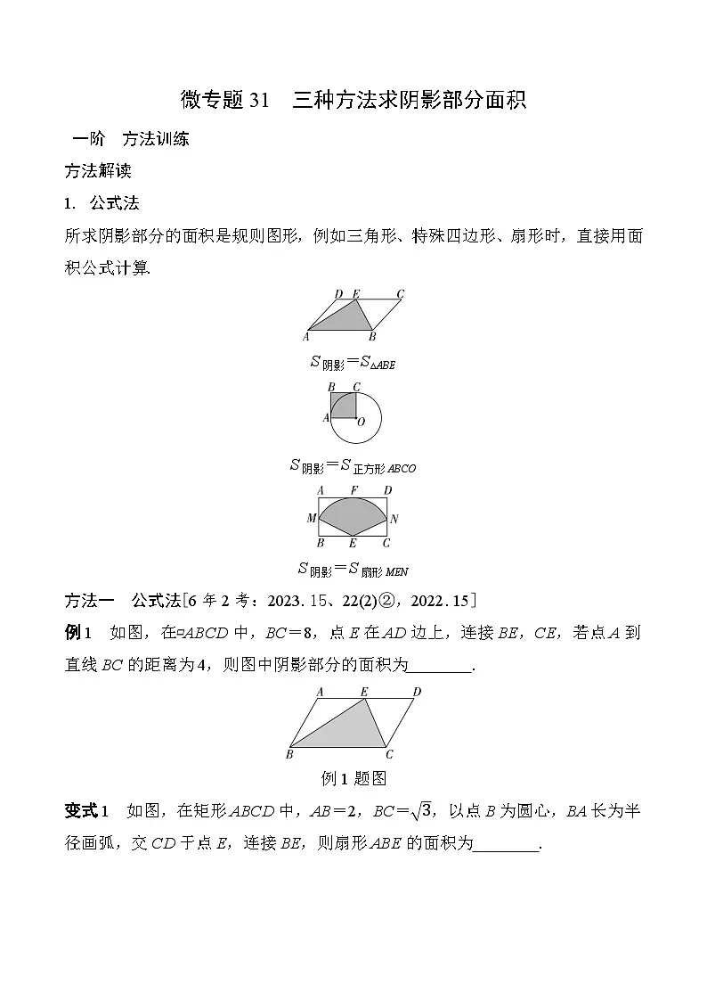 31 三种方法求阴影部分面积-2025版数学中考二轮总复习微专题讲义第1页