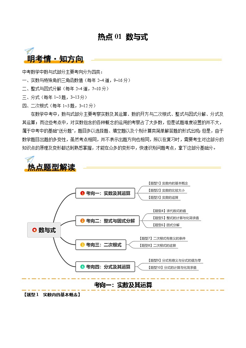 热点01 数与式（10大题型+高分技法+限时提升练）（原卷版）第1页