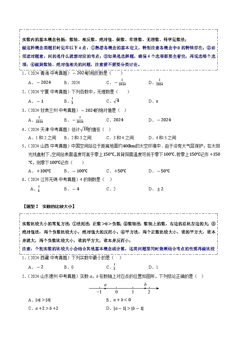 热点01 数与式（10大题型+高分技法+限时提升练）（原卷版）第2页