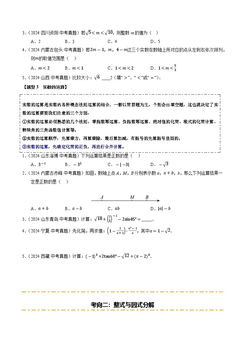 热点01 数与式（10大题型+高分技法+限时提升练）（原卷版）第3页