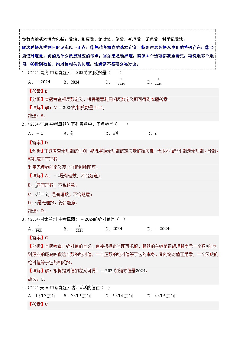 热点01 数与式（10大题型+高分技法+限时提升练）（解析版）第2页