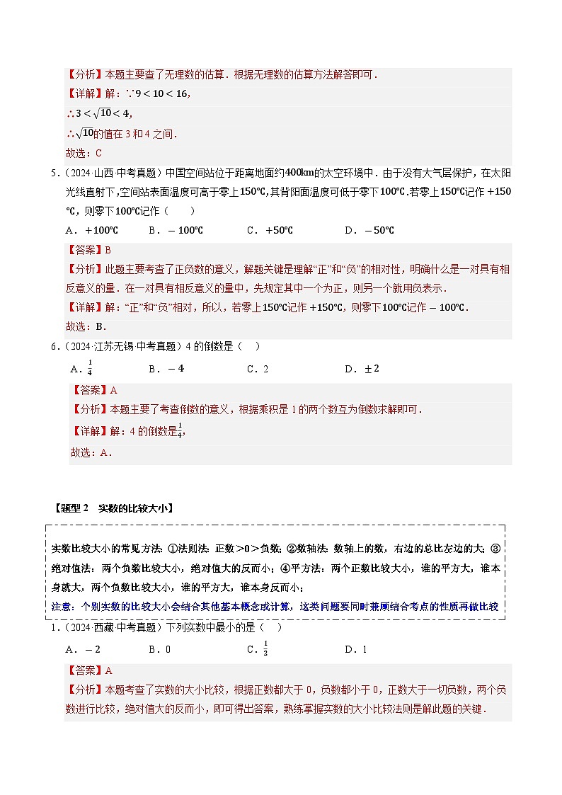 热点01 数与式（10大题型+高分技法+限时提升练）（解析版）第3页