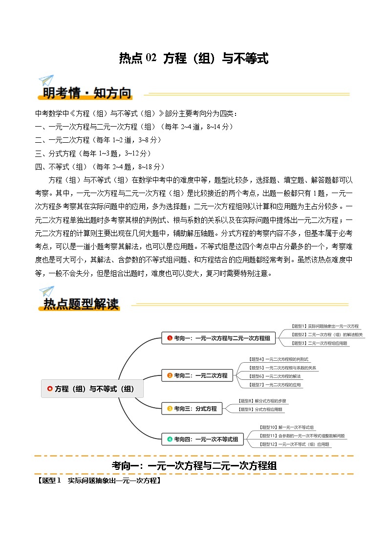 热点02 方程（组）与不等式（12大题型+高分技法+限时提升练）（解析版）第1页