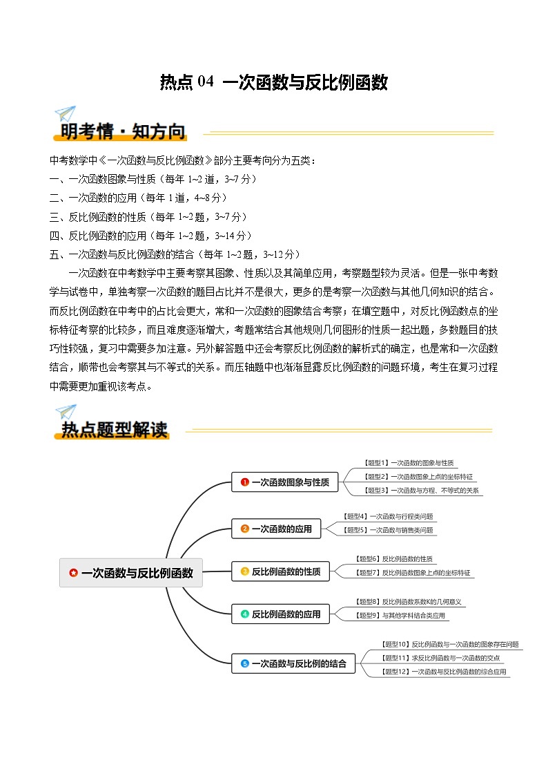 热点04 一次函数与反比例函数（12大题型+高分技法+限时提升练）（解析版）第1页