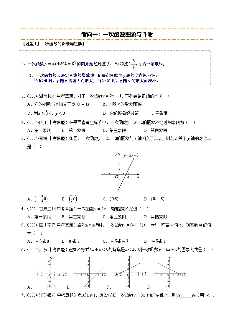 热点04 一次函数与反比例函数（12大题型+高分技法+限时提升练）（原卷版）第2页