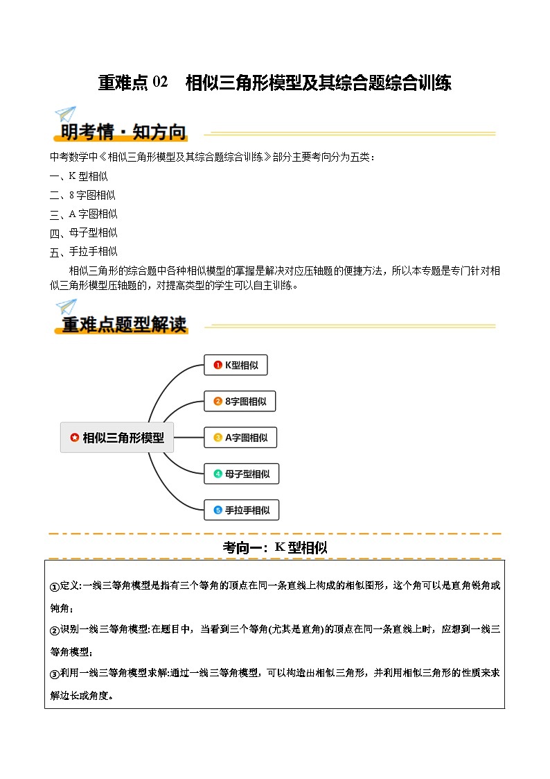 重难点02 相似三角形模型及其综合题综合训练（5大题型+高分技法+限时提升练）（原卷版）第1页