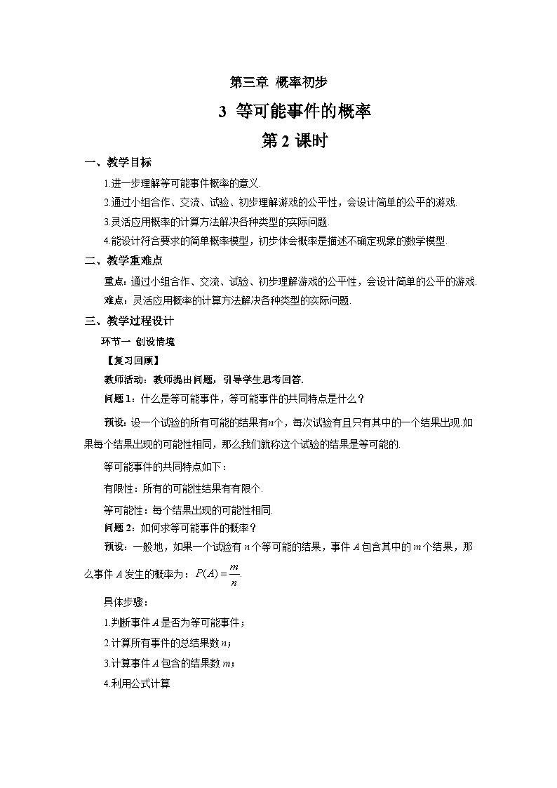 等可能事件的概率（第2课时）教案 数学北师大版（2024）七年级下册第1页