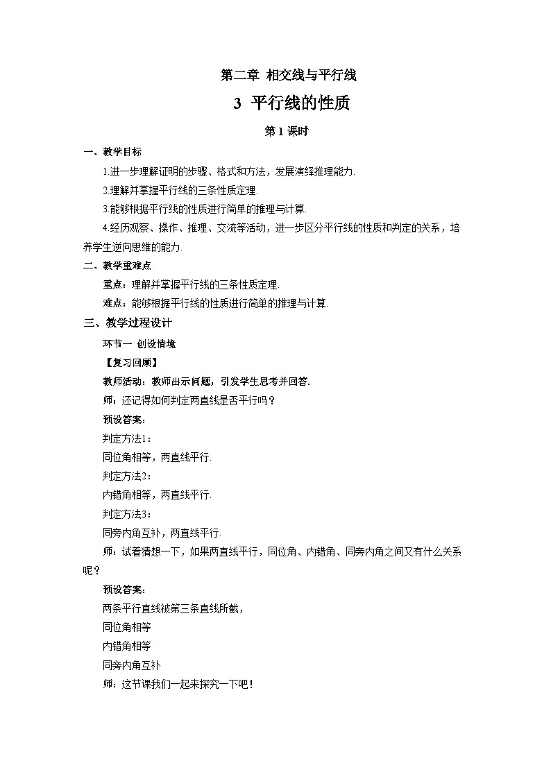 平行线的性质（第1课时）教案 数学北师大版（2024）七年级下册第1页