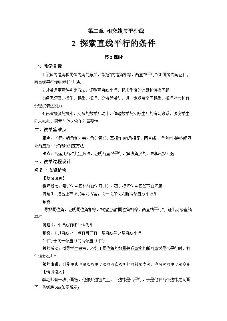 探索直线平行的条件（第2课时）教案 数学北师大版（2024）七年级下册第1页