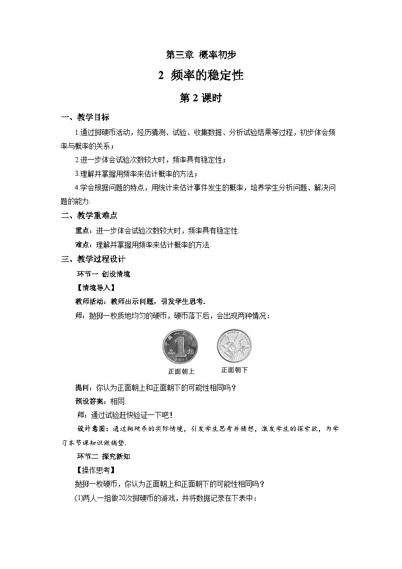 频率的稳定性（第2课时）教案 数学北师大版（2024）七年级下册第1页