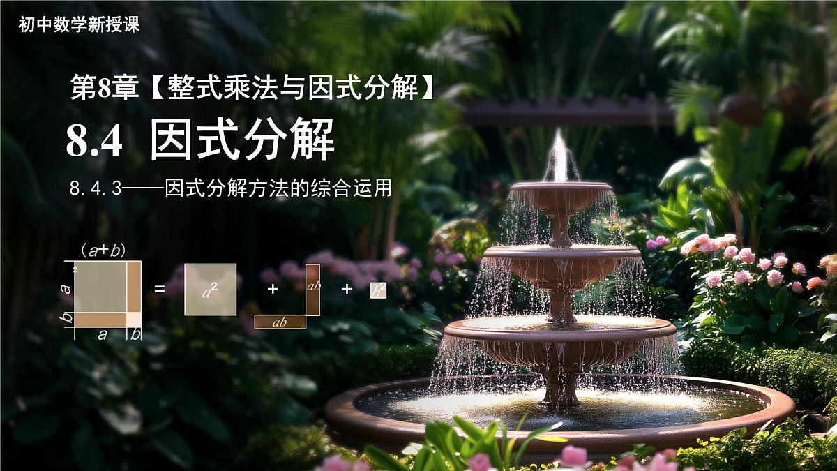 《8.4.3 因式分解方法的综合运用 》课件 数学沪科版（2024）七年级下册第1页