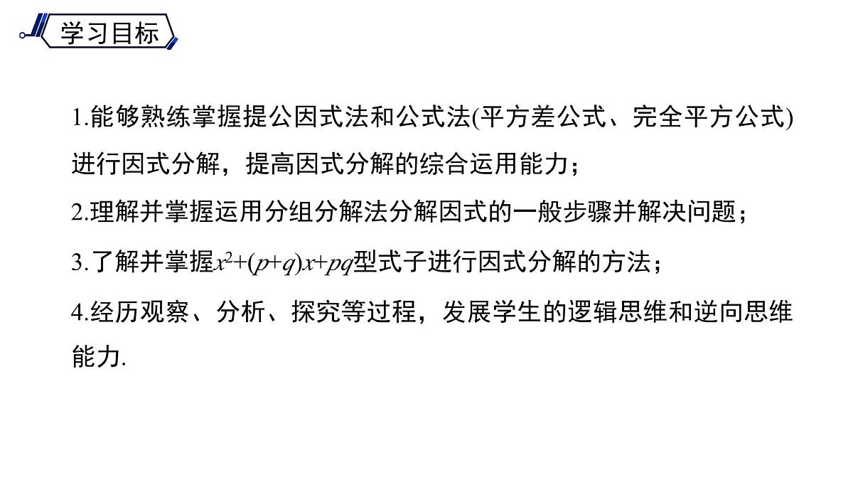 《8.4.3 因式分解方法的综合运用 》课件 数学沪科版（2024）七年级下册第2页