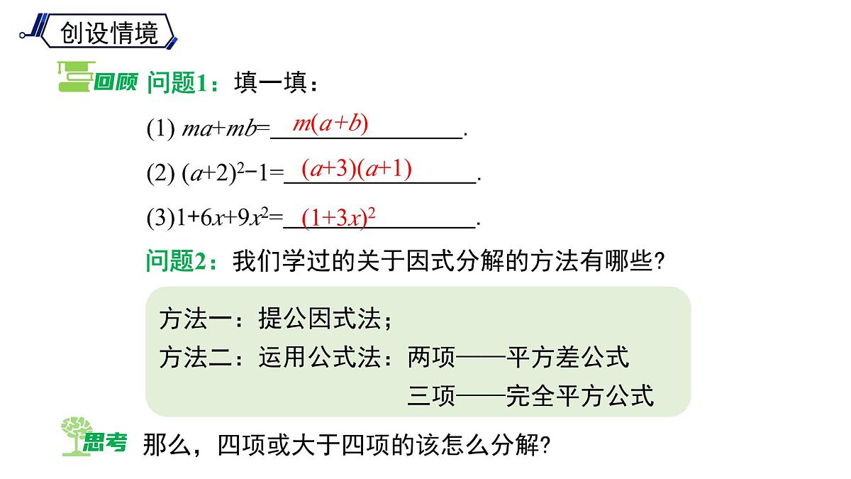 《8.4.3 因式分解方法的综合运用 》课件 数学沪科版（2024）七年级下册第3页