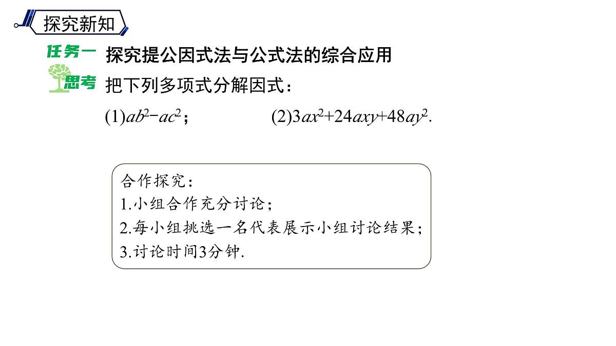 《8.4.3 因式分解方法的综合运用 》课件 数学沪科版（2024）七年级下册第4页