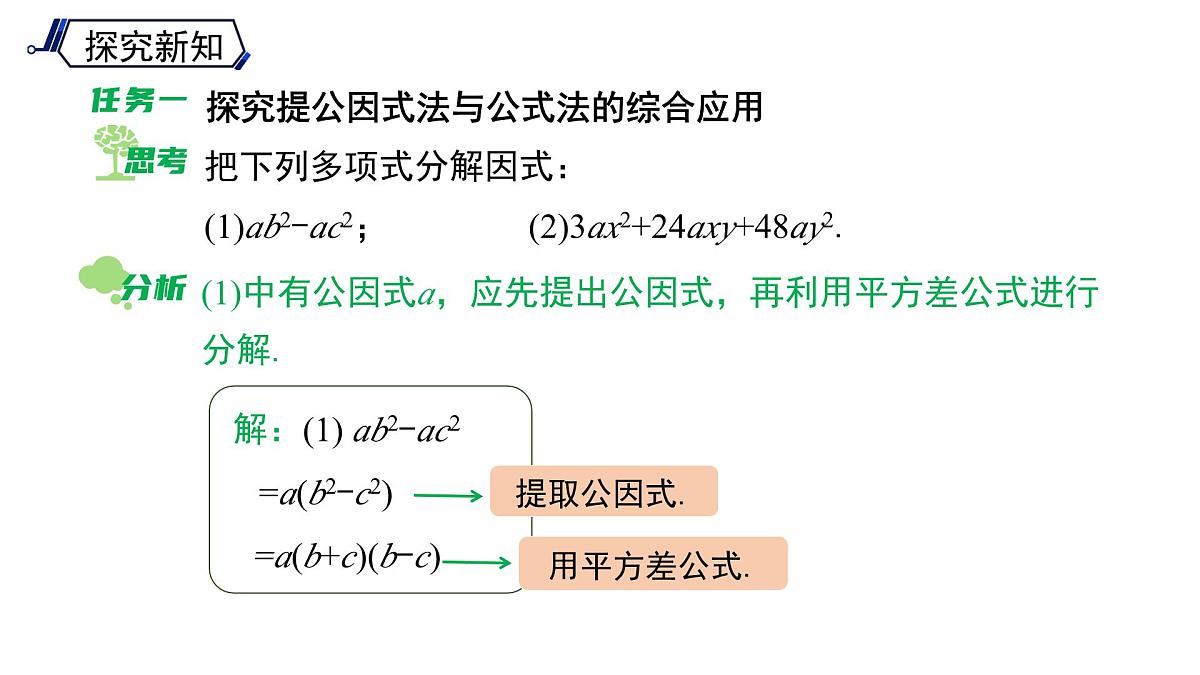 《8.4.3 因式分解方法的综合运用 》课件 数学沪科版（2024）七年级下册第5页