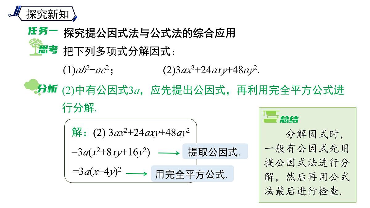 《8.4.3 因式分解方法的综合运用 》课件 数学沪科版（2024）七年级下册第6页