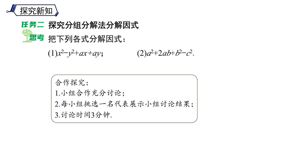 《8.4.3 因式分解方法的综合运用 》课件 数学沪科版（2024）七年级下册第7页
