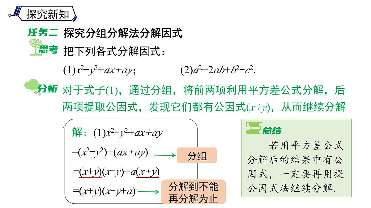 《8.4.3 因式分解方法的综合运用 》课件 数学沪科版（2024）七年级下册第8页