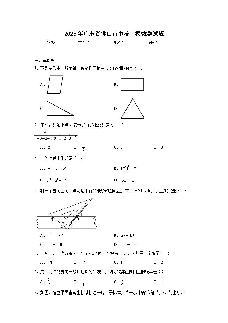 2025年广东省佛山市中考一模数学试题（附答案解析）第1页