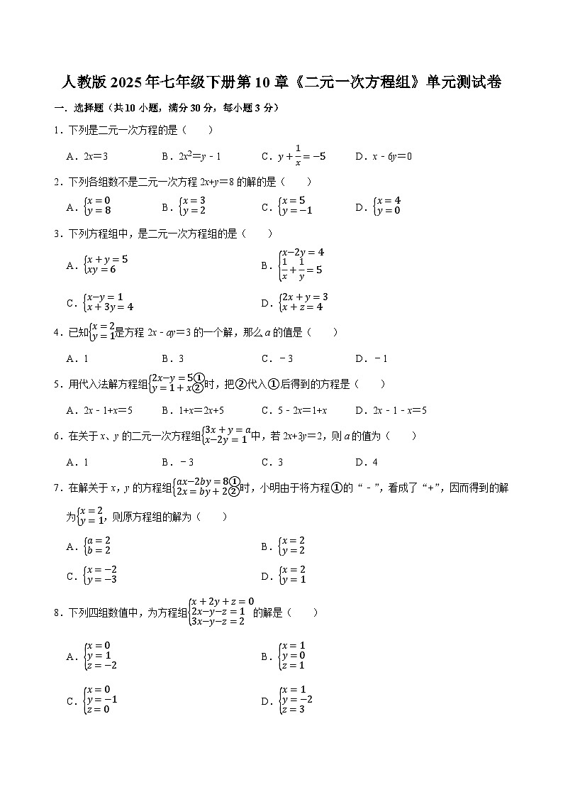 人教版2025年七年级下册第10章《二元一次方程组》单元测试卷  含答案第1页