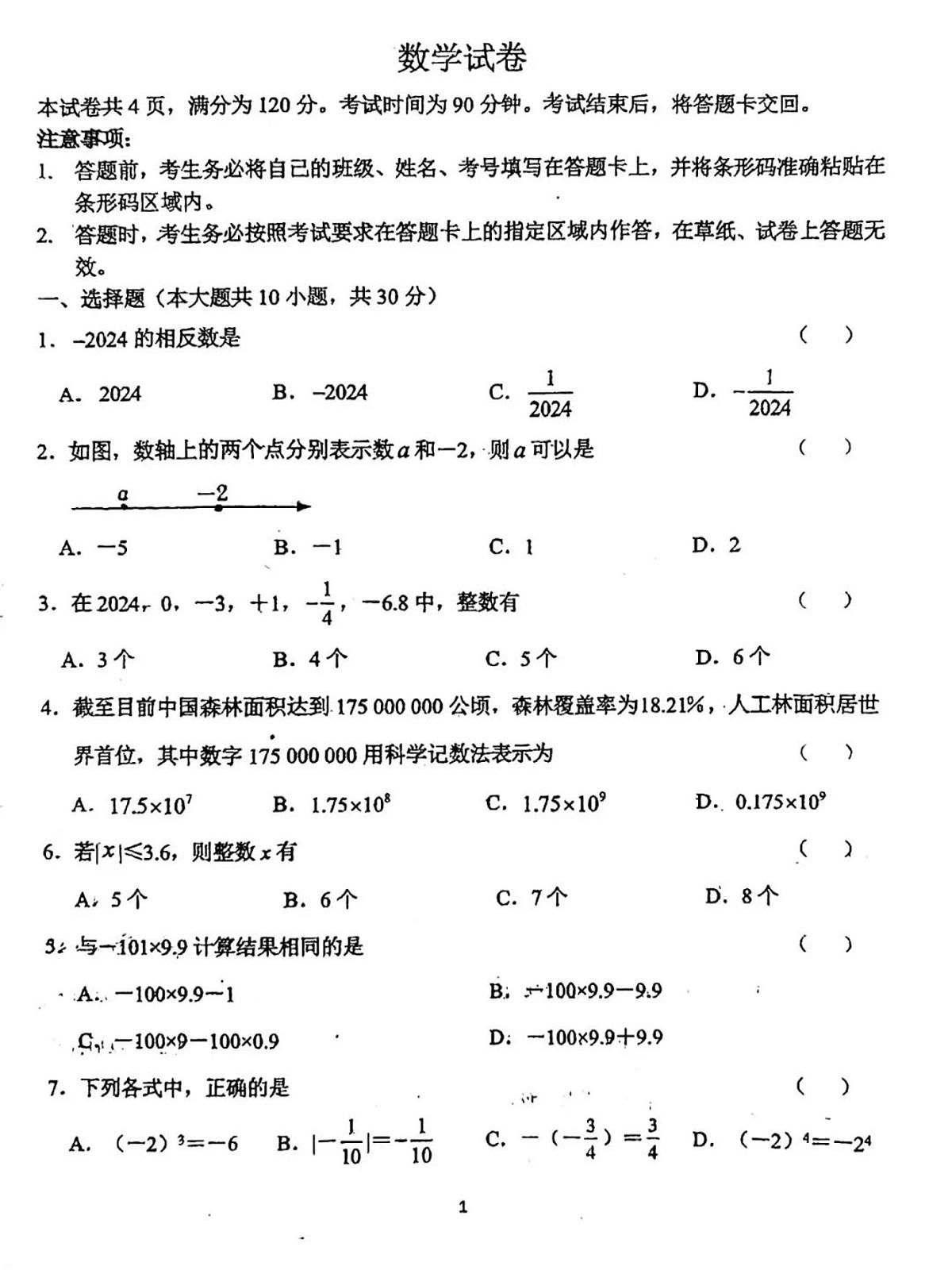 吉林省长春市吉林省实验中学繁荣学校2024-2025学年七年级上学期第一次月考数学试题第1页