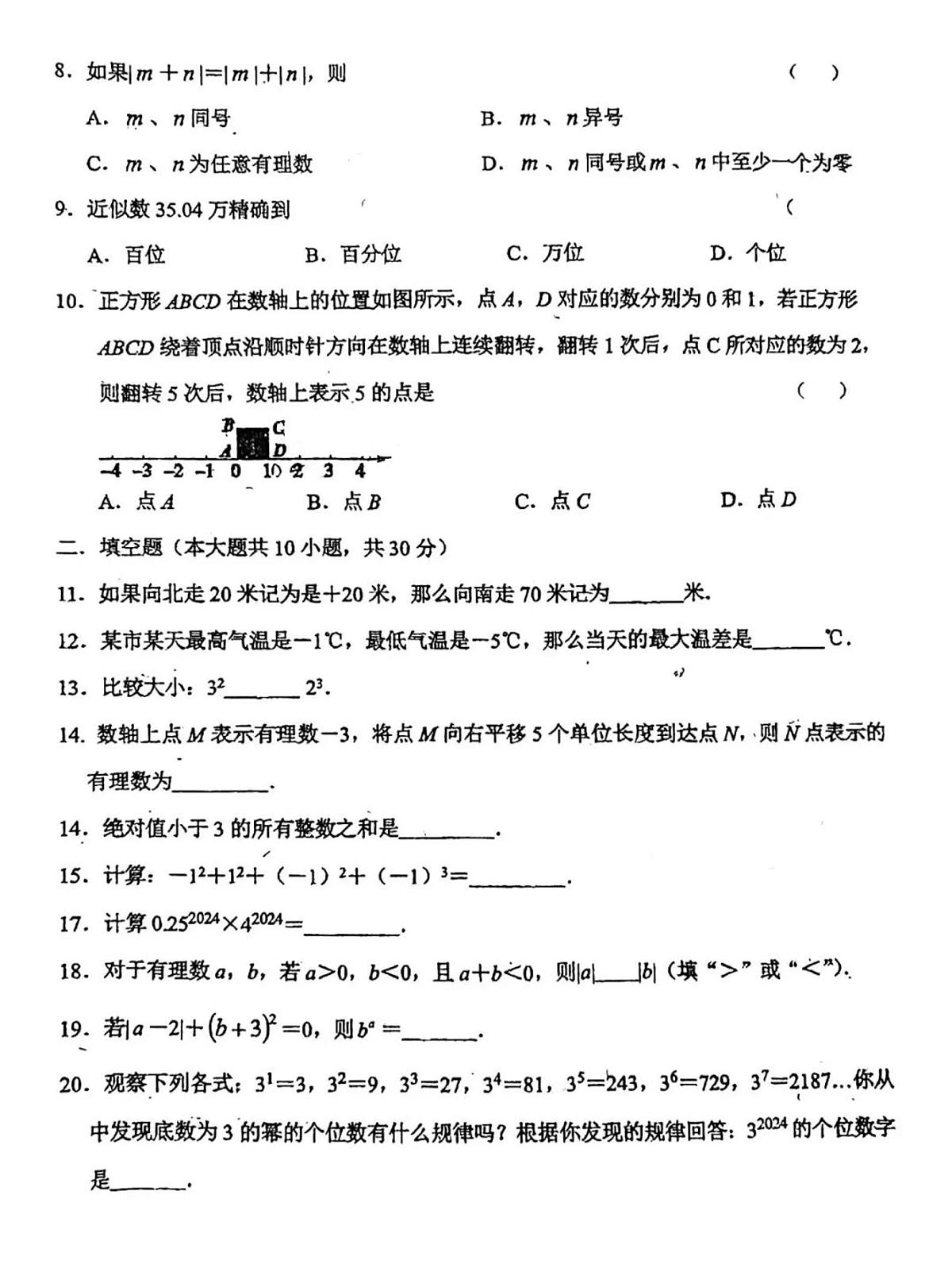 吉林省长春市吉林省实验中学繁荣学校2024-2025学年七年级上学期第一次月考数学试题第2页