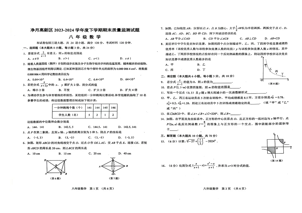 吉林省长春市净月高新区2023-—2024学年八年级下学期7月期末数学试题第1页