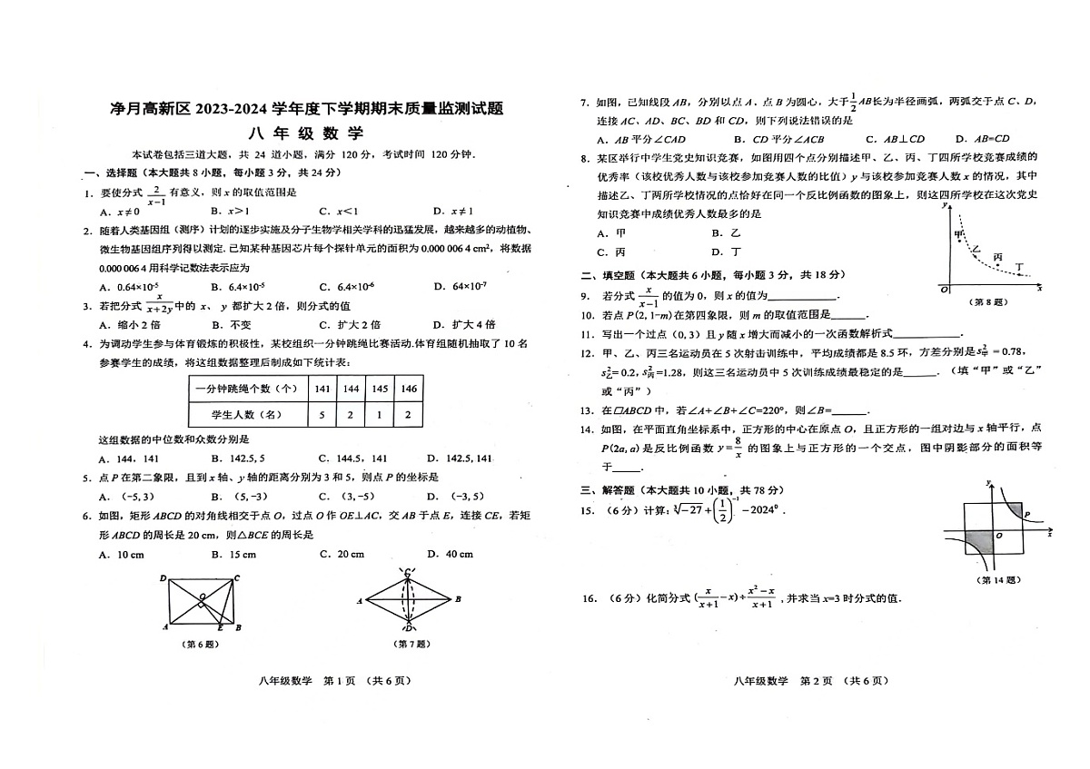 吉林省长春市净月高新区2023-—2024学年八年级下学期7月期末数学试题第1页