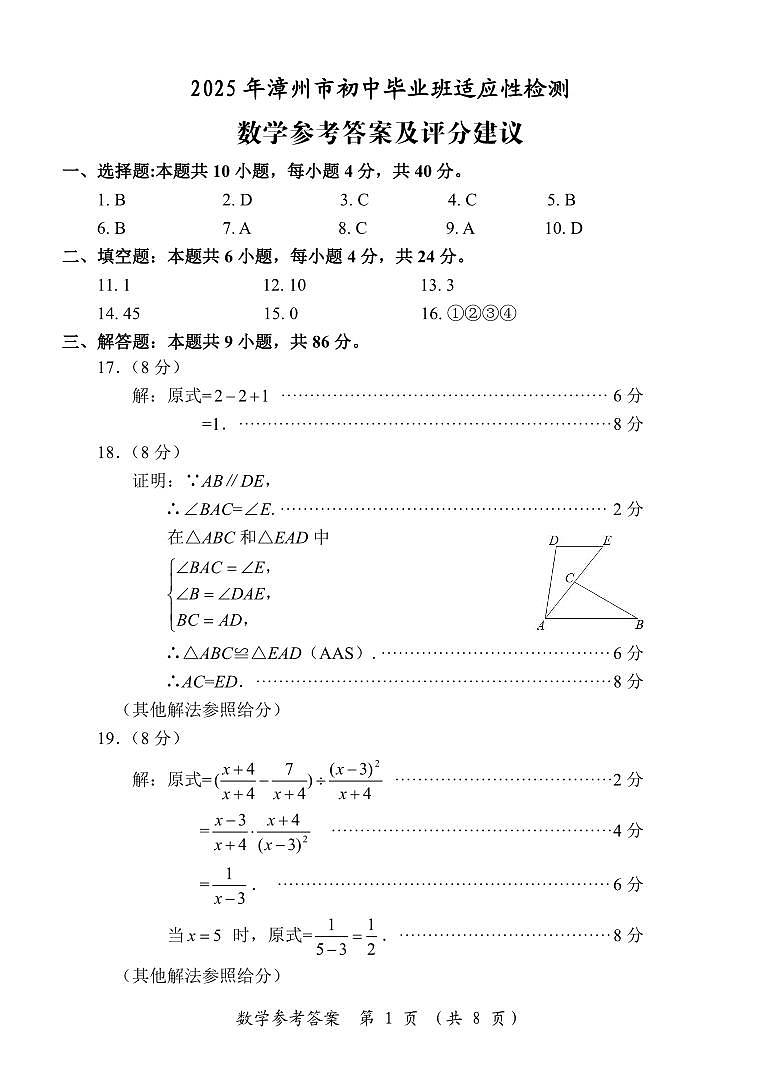 2025年福建省漳州市4月初中毕业班适应性数学练习参考答案第1页