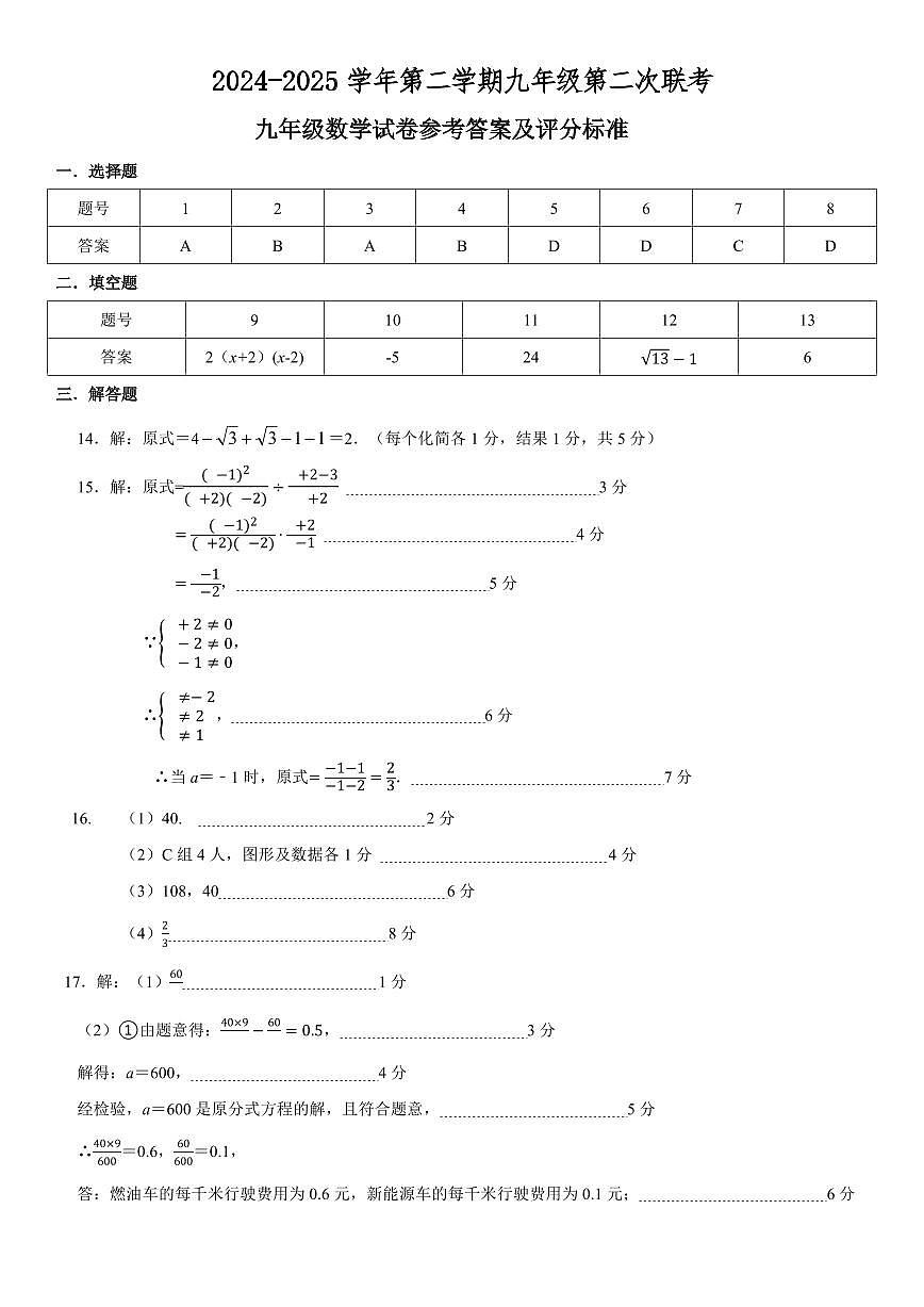 2024-2025学年第二学期九年级第二次联考数学答案及评分标准第1页