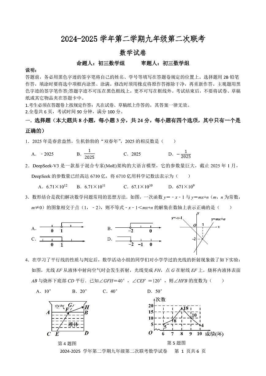 2024-2025学年第二学期九年级第二次联考数学试卷第1页