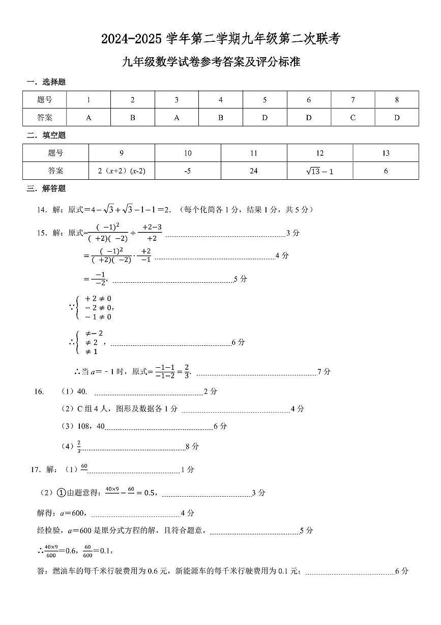 广东深圳福田区2024-2025学年下学期九年级第二次联考数学答案第1页