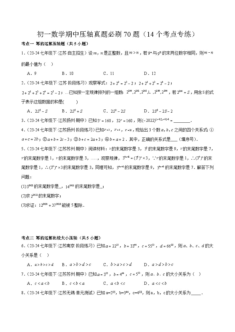 2024-2025苏科版（2024）七年级（下）数学期中压轴真题必刷70题（14个考点专练）（含答案）第1页