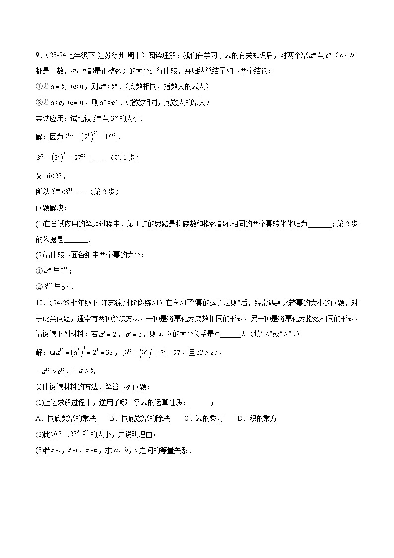2024-2025苏科版（2024）七年级（下）数学期中压轴真题必刷70题（14个考点专练）（含答案）第2页