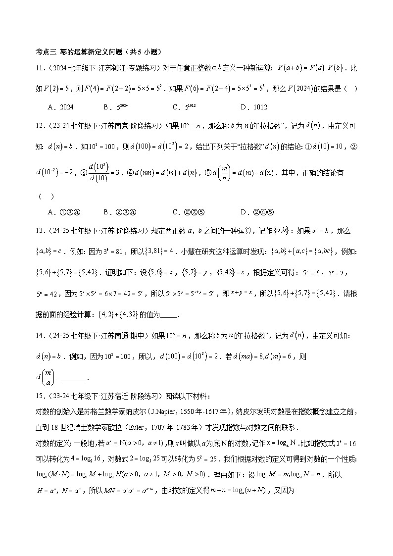 2024-2025苏科版（2024）七年级（下）数学期中压轴真题必刷70题（14个考点专练）（含答案）第3页