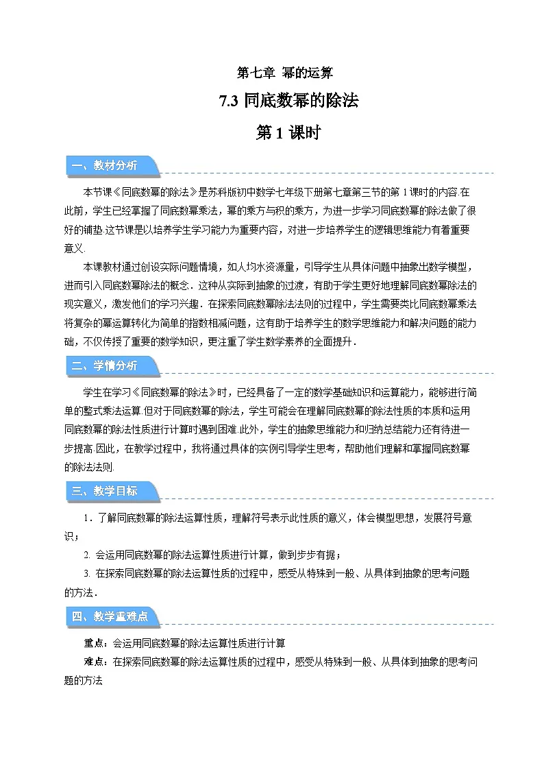 7.3同底数幂的除法（第1课时）教案 数学苏科版（2024）七年级下册第1页