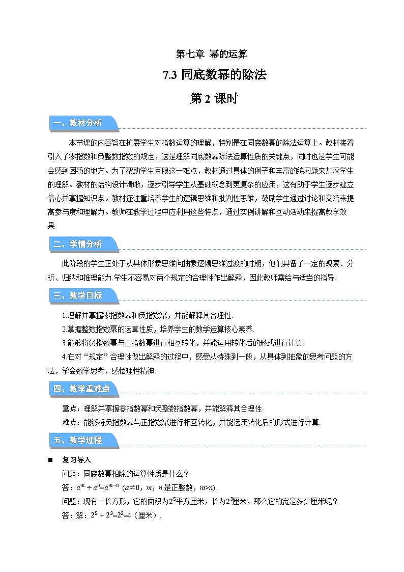 7.3同底数幂的除法（第2课时）教案 数学苏科版（2024）七年级下册第1页