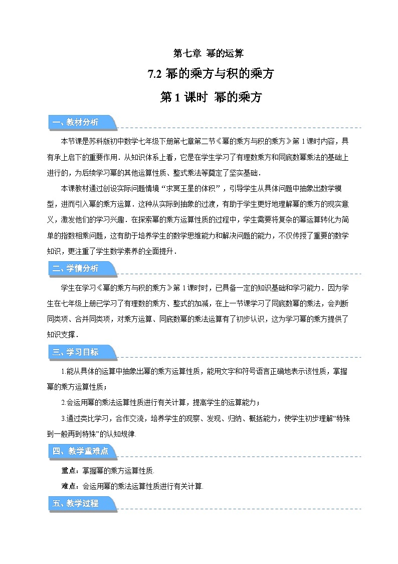 7.2幂的乘方与积的乘方（第1课时）教案 数学苏科版（2024）七年级下册第1页