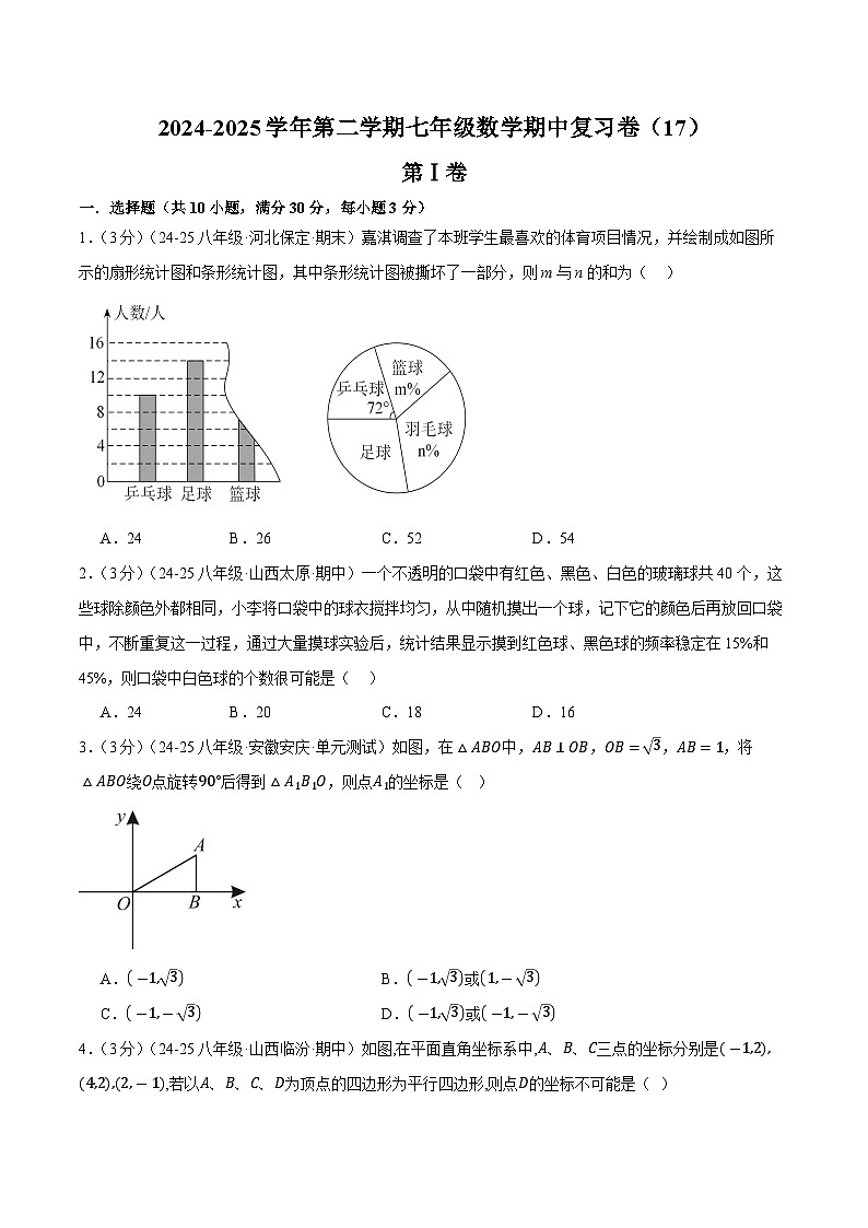 2024-2025学年苏科版（2024）第二学期七年级数学期中复习卷（17） (含答案）第1页