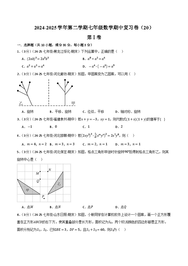 2024-2025学年苏科版（2024）第二学期七年级数学期中复习卷（20） (含答案）第1页