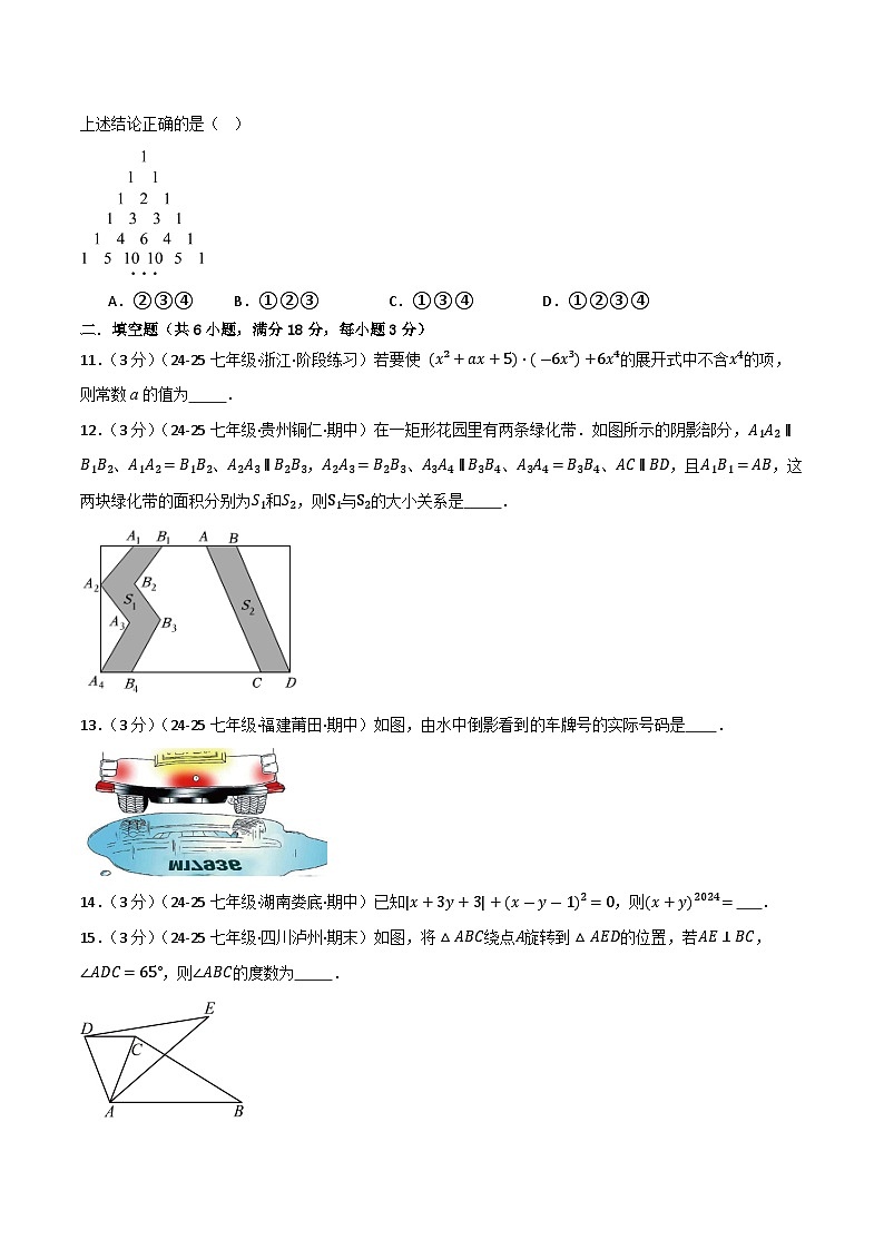 2024-2025学年苏科版（2024）第二学期七年级数学期中复习卷（20） (含答案）第3页